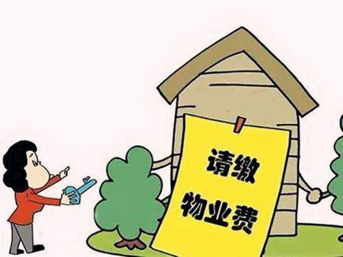 房子交房后没住还交物业费吗？依照新规执行！