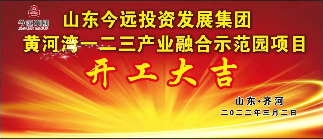 山东今远投资发展集团黄河湾一二三产业融合示