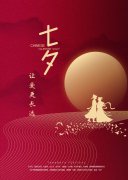 七夕特辑 | 今远，让爱更长远