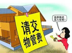 家中无人居住，业主能否拒交物业费？