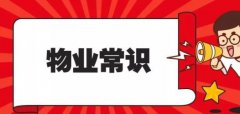 业主不可不知的27个物业常识