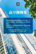 物业再次提醒：请勿高空抛物!
