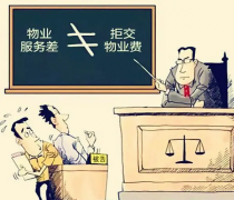 业主不交物业费的七个理由，为什么不成立？依