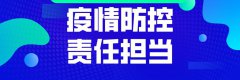 守护美丽家园，今远物业“疫”往无前