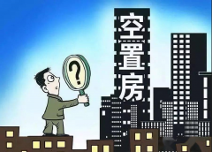 新房装修未入住算不算“空置房”，该不该交物
