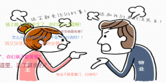 你对物业有多少误解？你对物业人有多少了解？