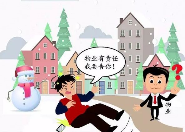 物业刚除了雪，还有提示，业主滑倒骨折，物业