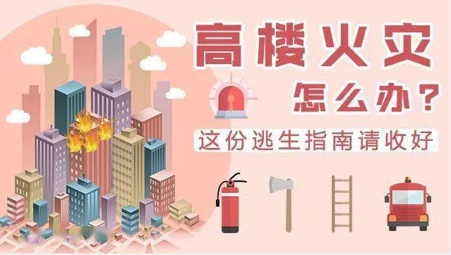 高层建筑失火怎么办？这份指南请收好