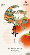 【二十四节气】霜降：霜降碧天静，秋事
