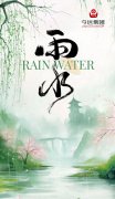 【二十四节气】雨水丨好雨知时节，当春